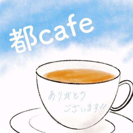 都 cafe
